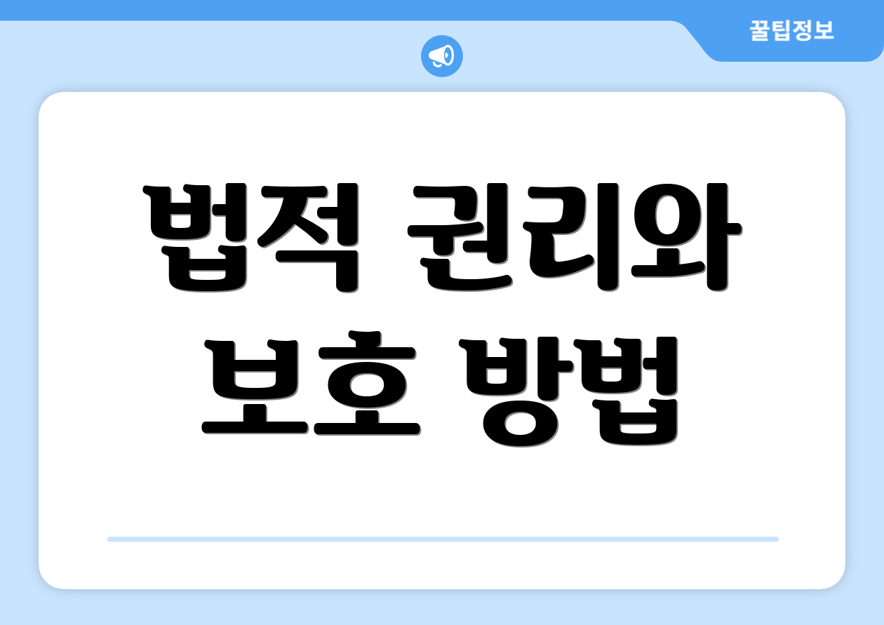 법적 권리와 보호 방법