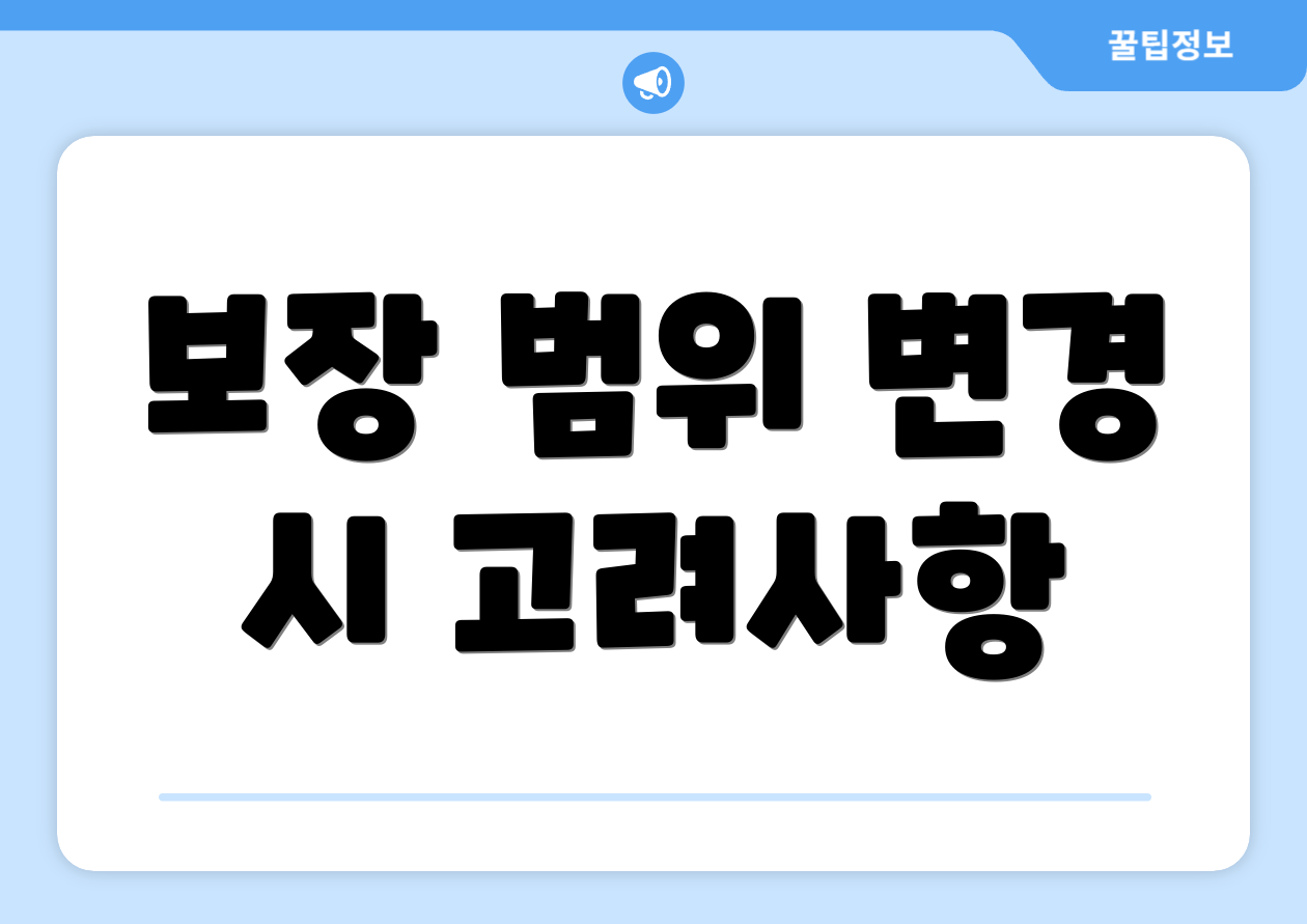 보장 범위 변경 시 고려사항