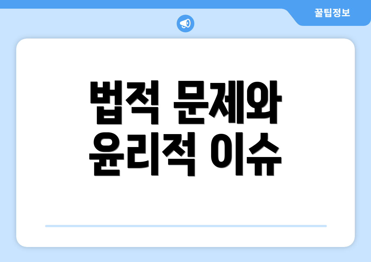 법적 문제와 윤리적 이슈