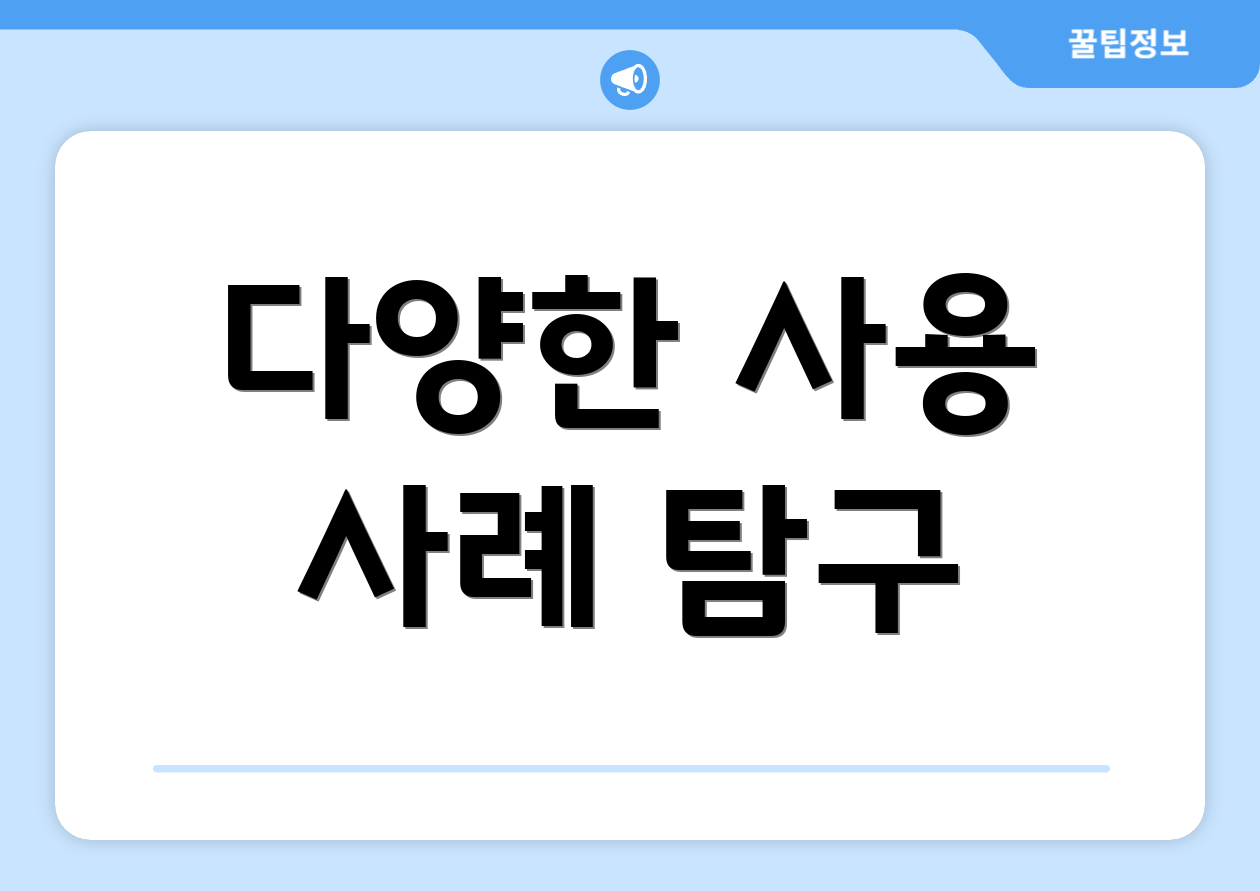 다양한 사용 사례 탐구