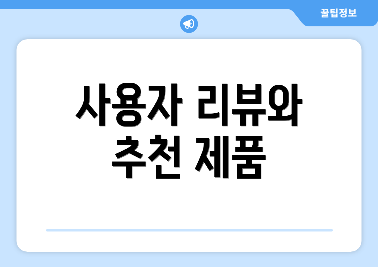 사용자 리뷰와 추천 제품