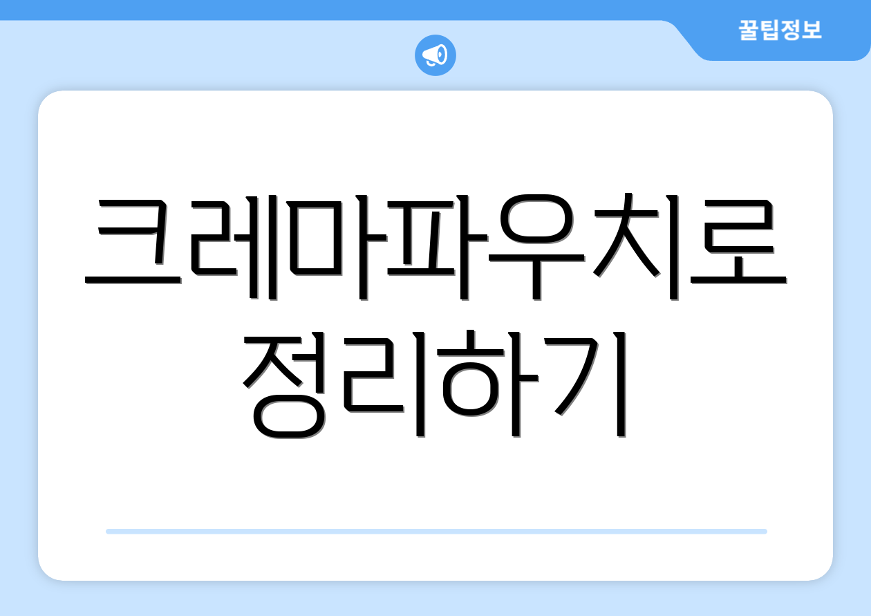크레마파우치로 정리하기