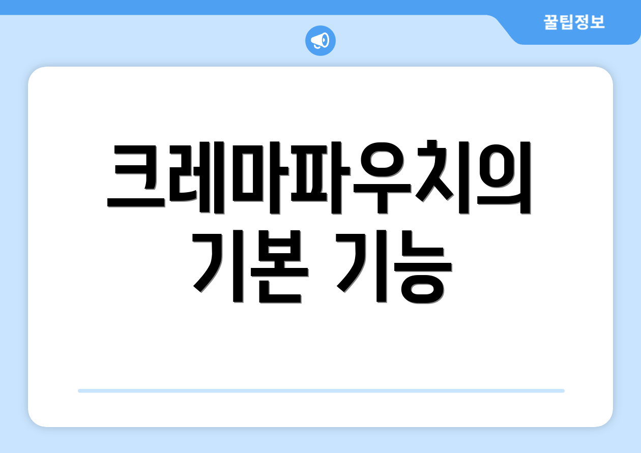 크레마파우치의 기본 기능