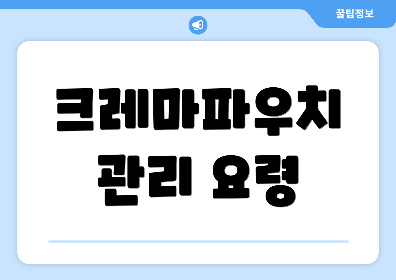 크레마파우치 관리 요령