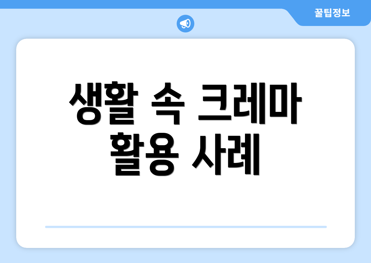생활 속 크레마 활용 사례