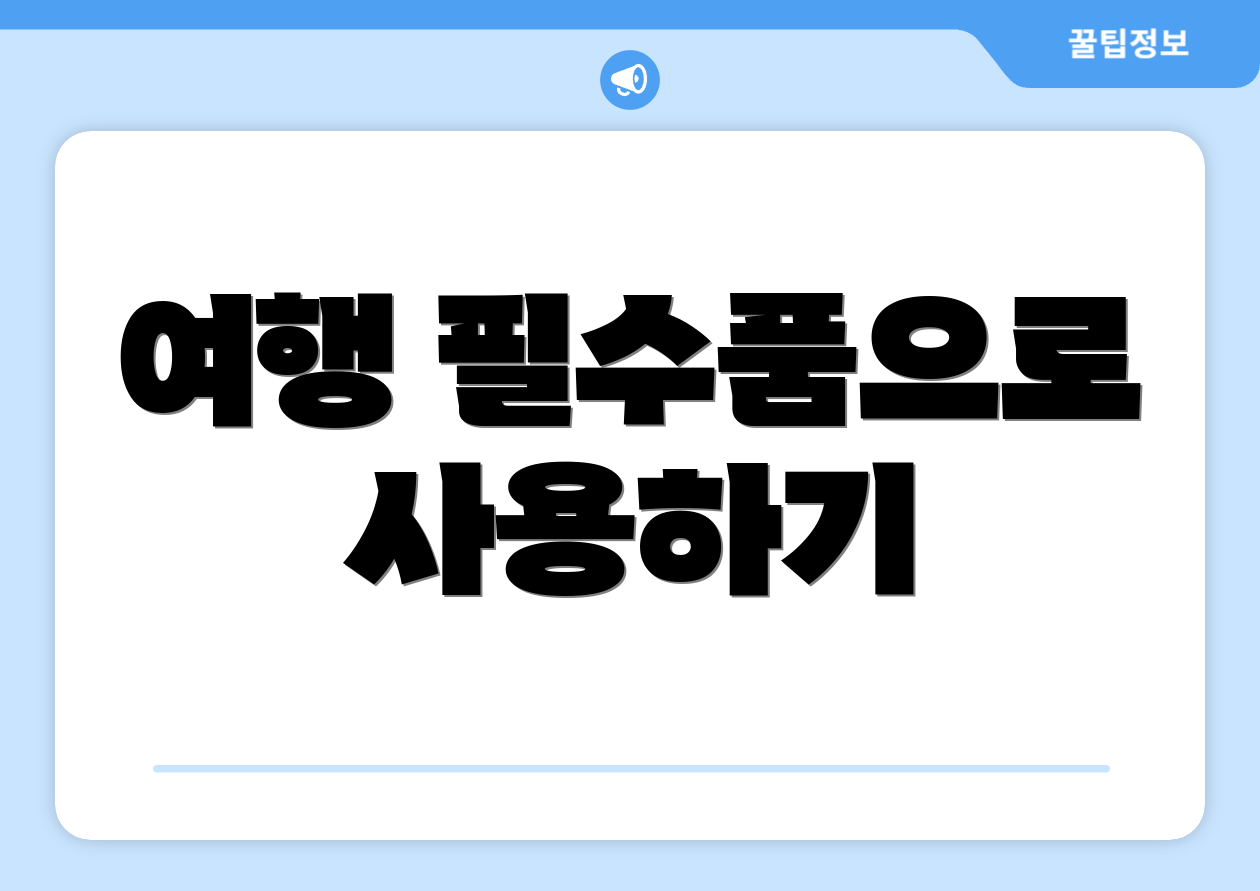 여행 필수품으로 사용하기
