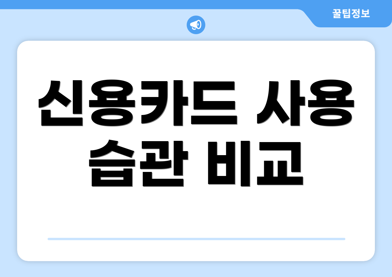 신용카드 사용 습관 비교