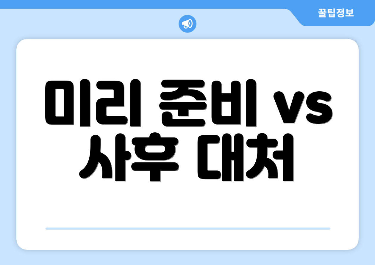 미리 준비 vs 사후 대처