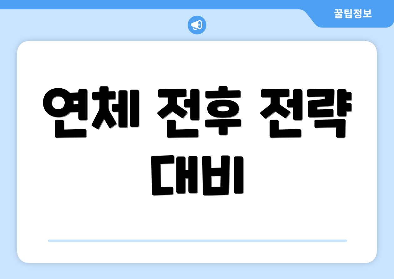 연체 전후 전략 대비