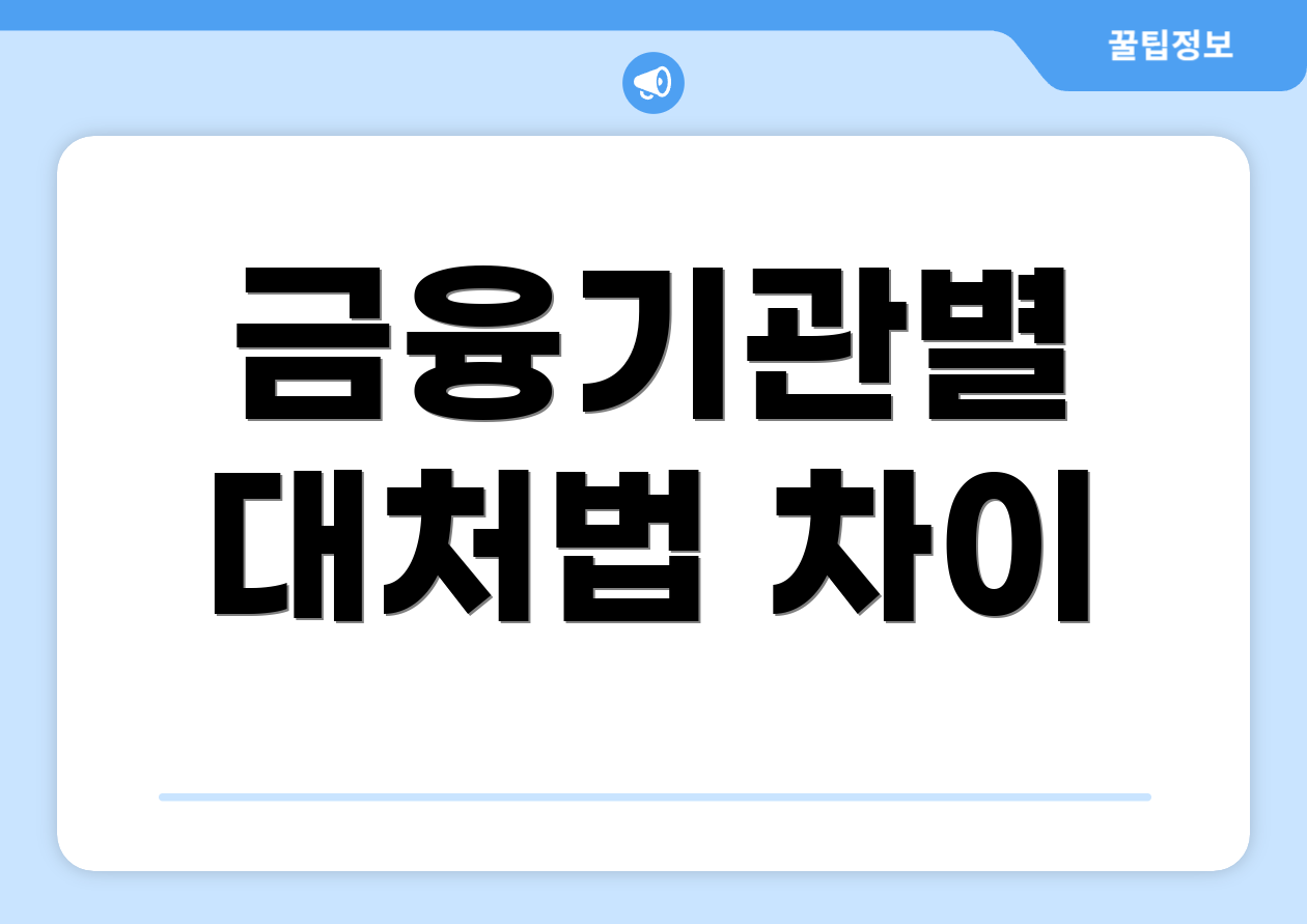 금융기관별 대처법 차이