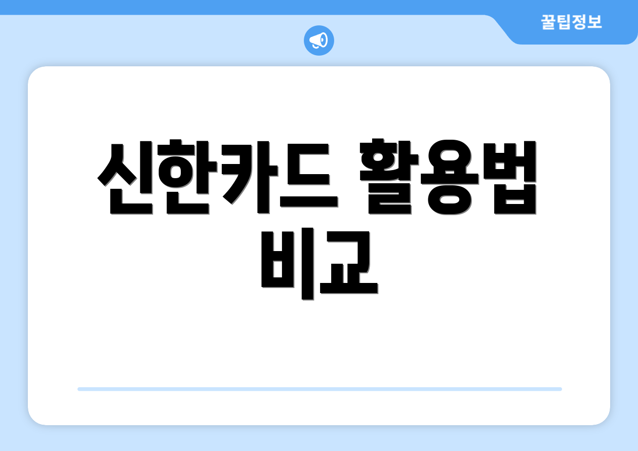 신한카드 활용법 비교