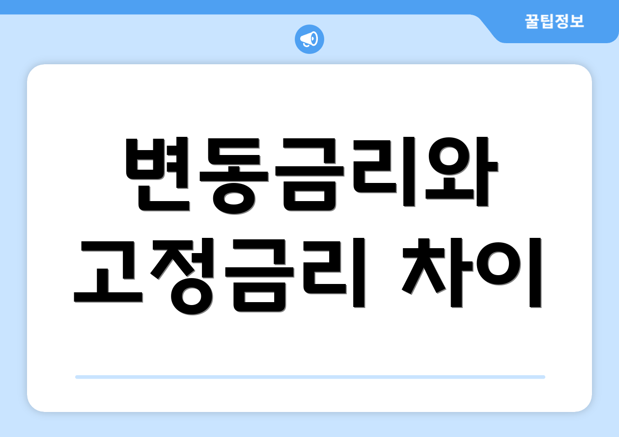 변동금리와 고정금리 차이