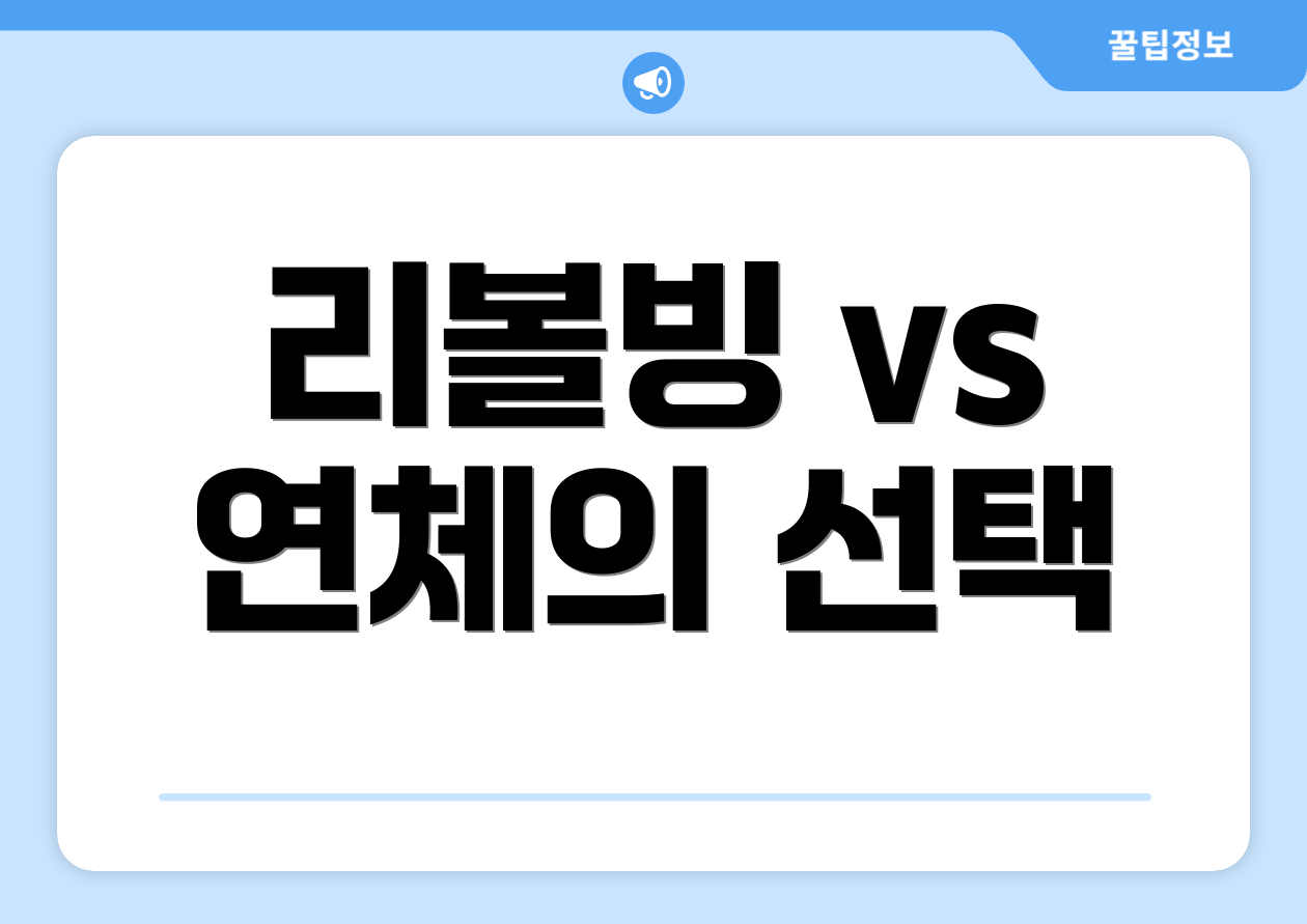 리볼빙 vs 연체의 선택
