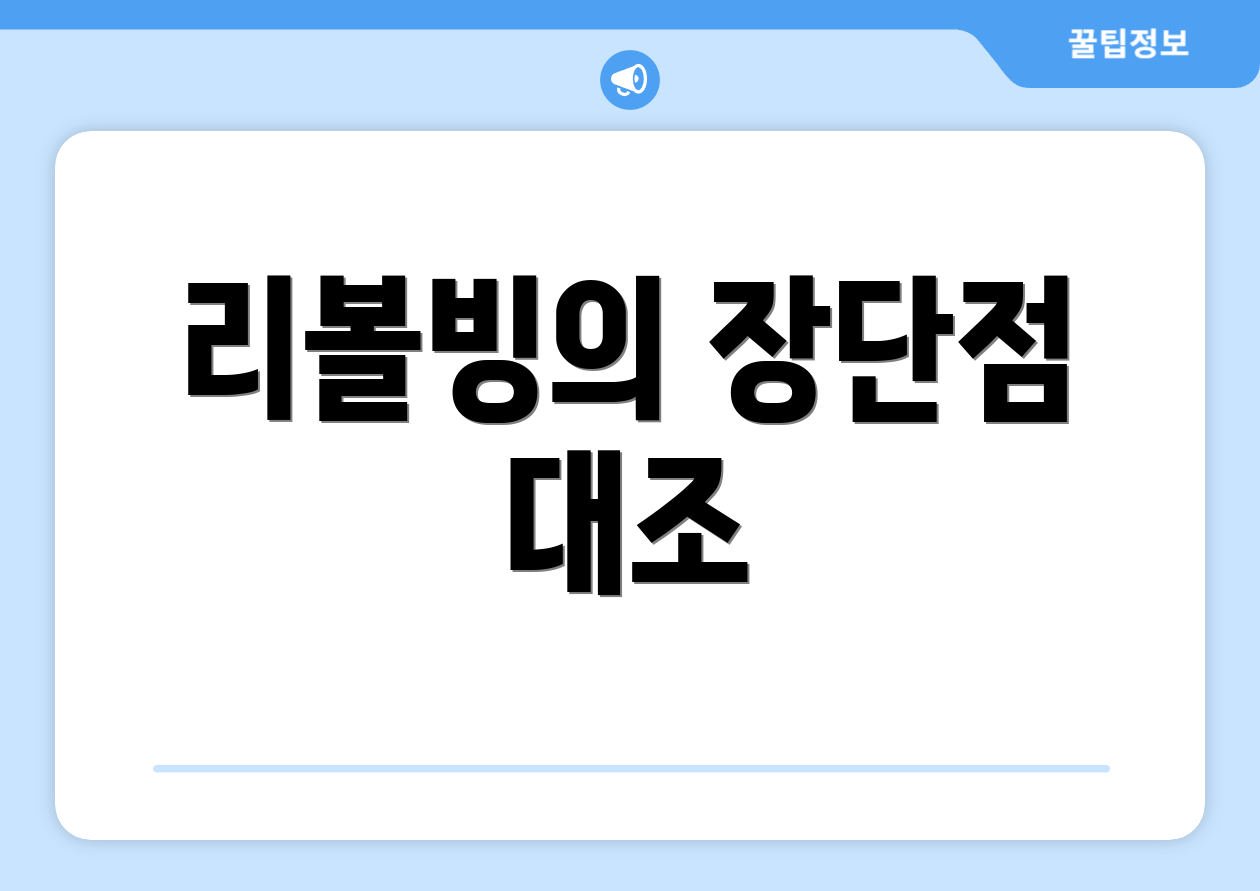 리볼빙의 장단점 대조