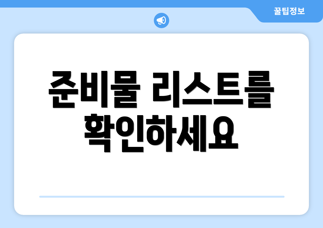 준비물 리스트를 확인하세요