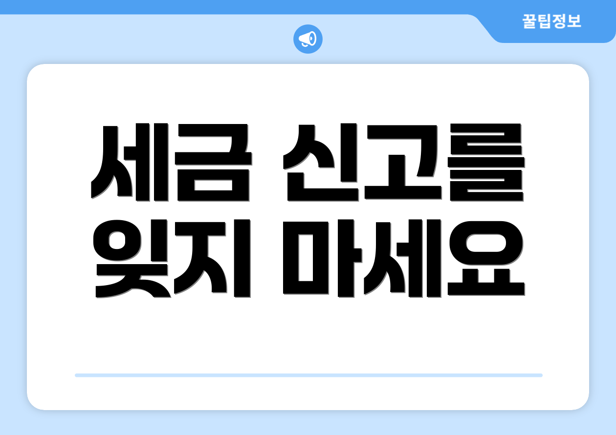 세금 신고를 잊지 마세요