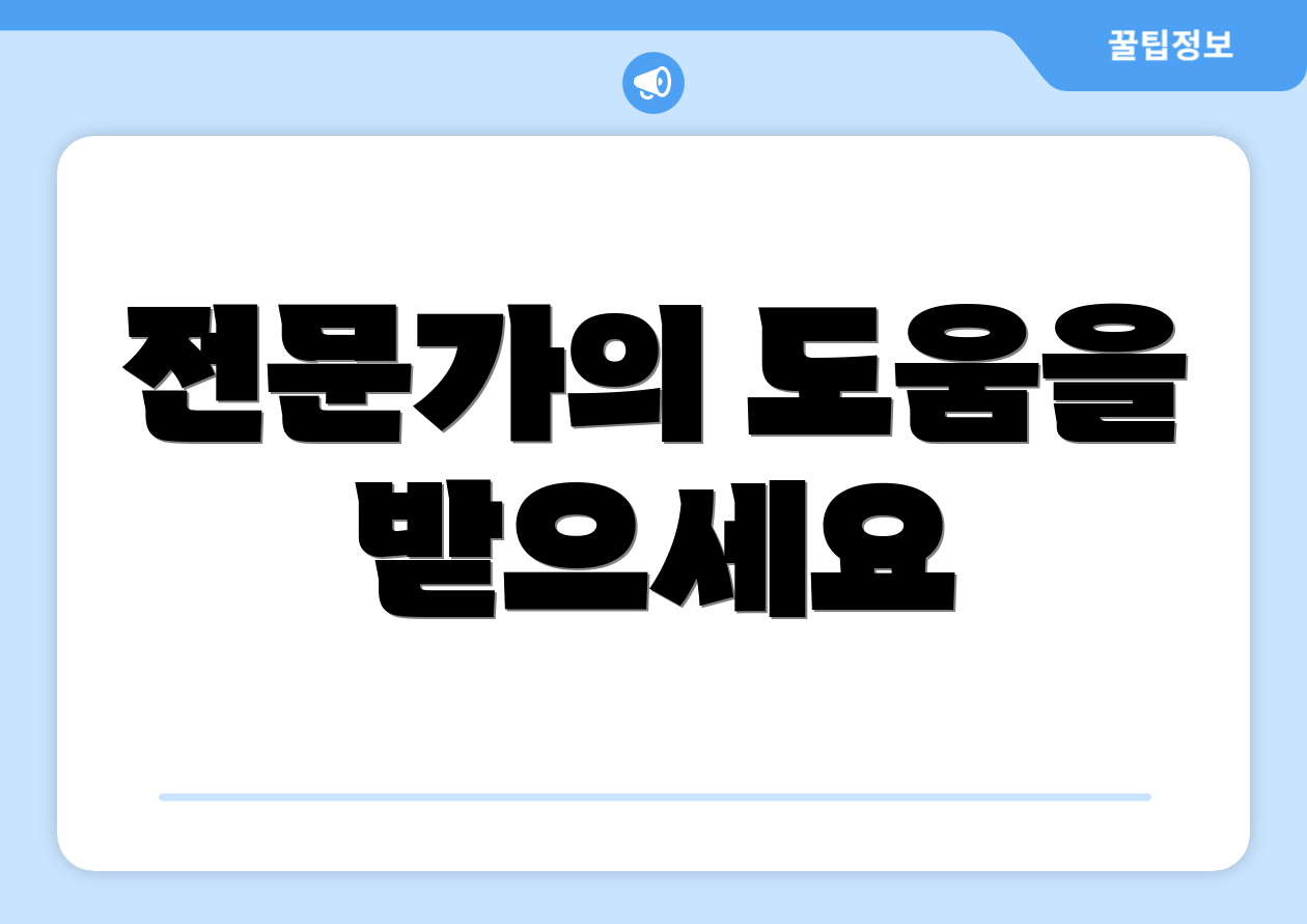 전문가의 도움을 받으세요