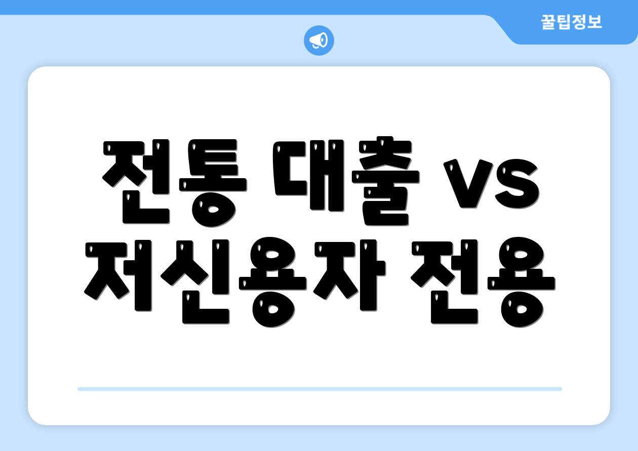 전통 대출 vs 저신용자 전용