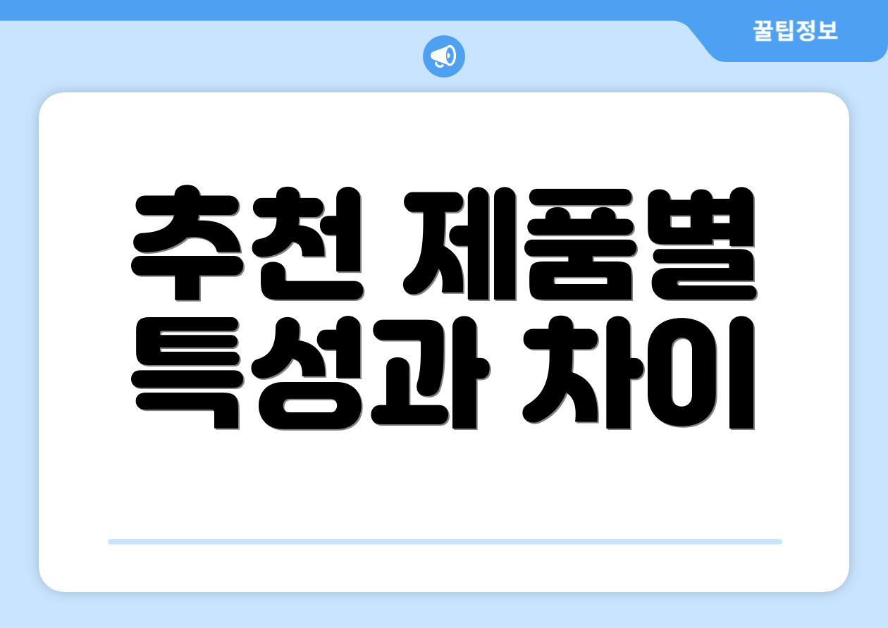 추천 제품별 특성과 차이