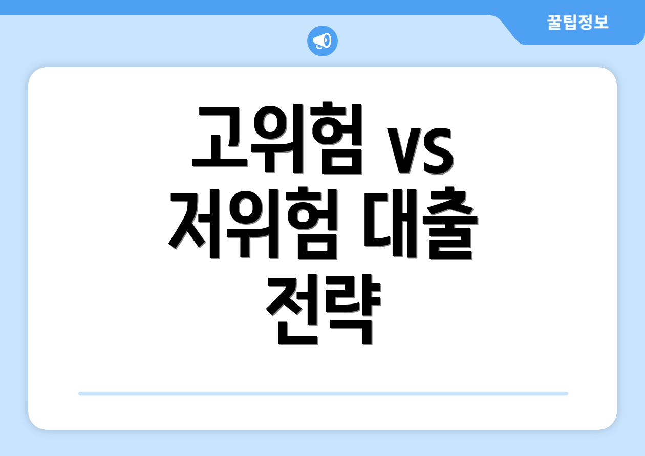 고위험 vs 저위험 대출 전략