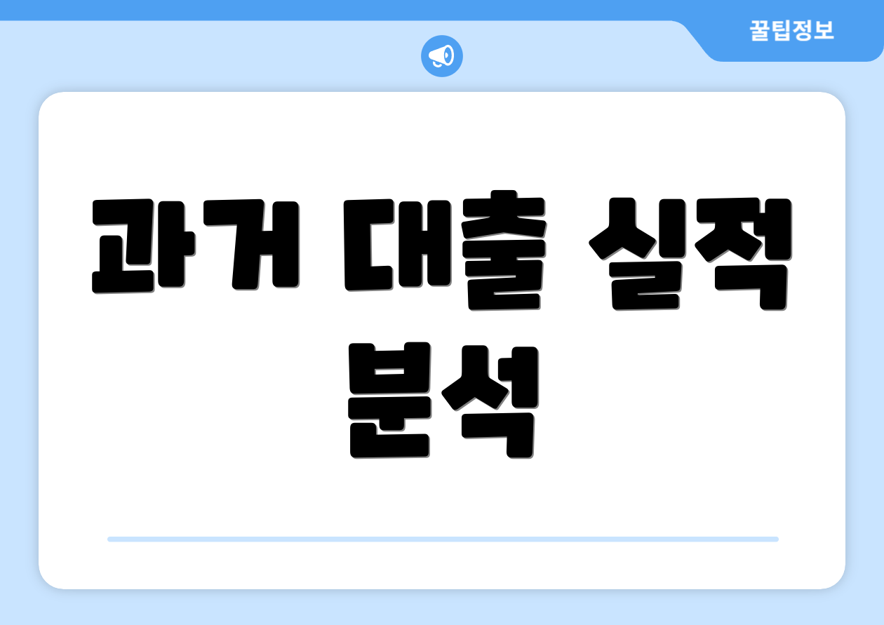 과거 대출 실적 분석