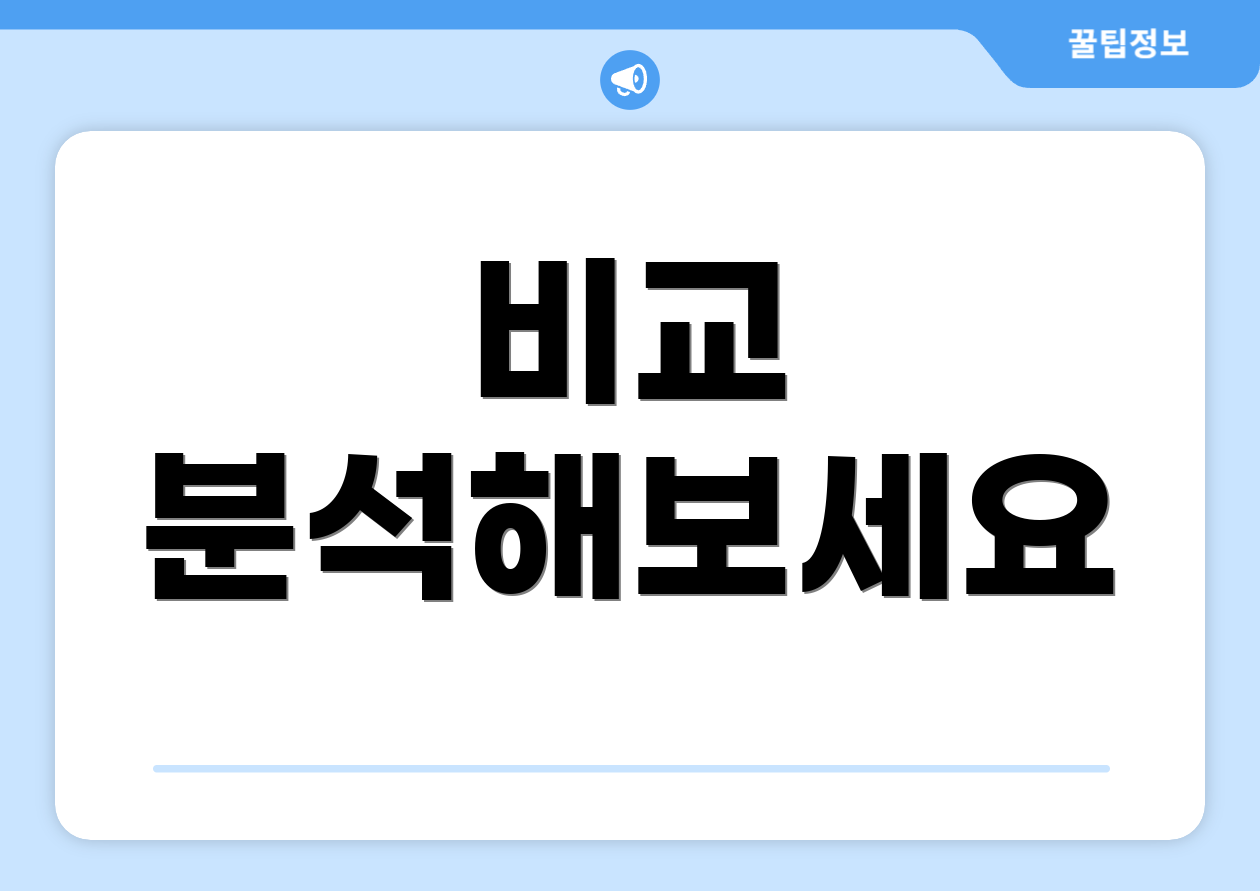 비교 분석해보세요