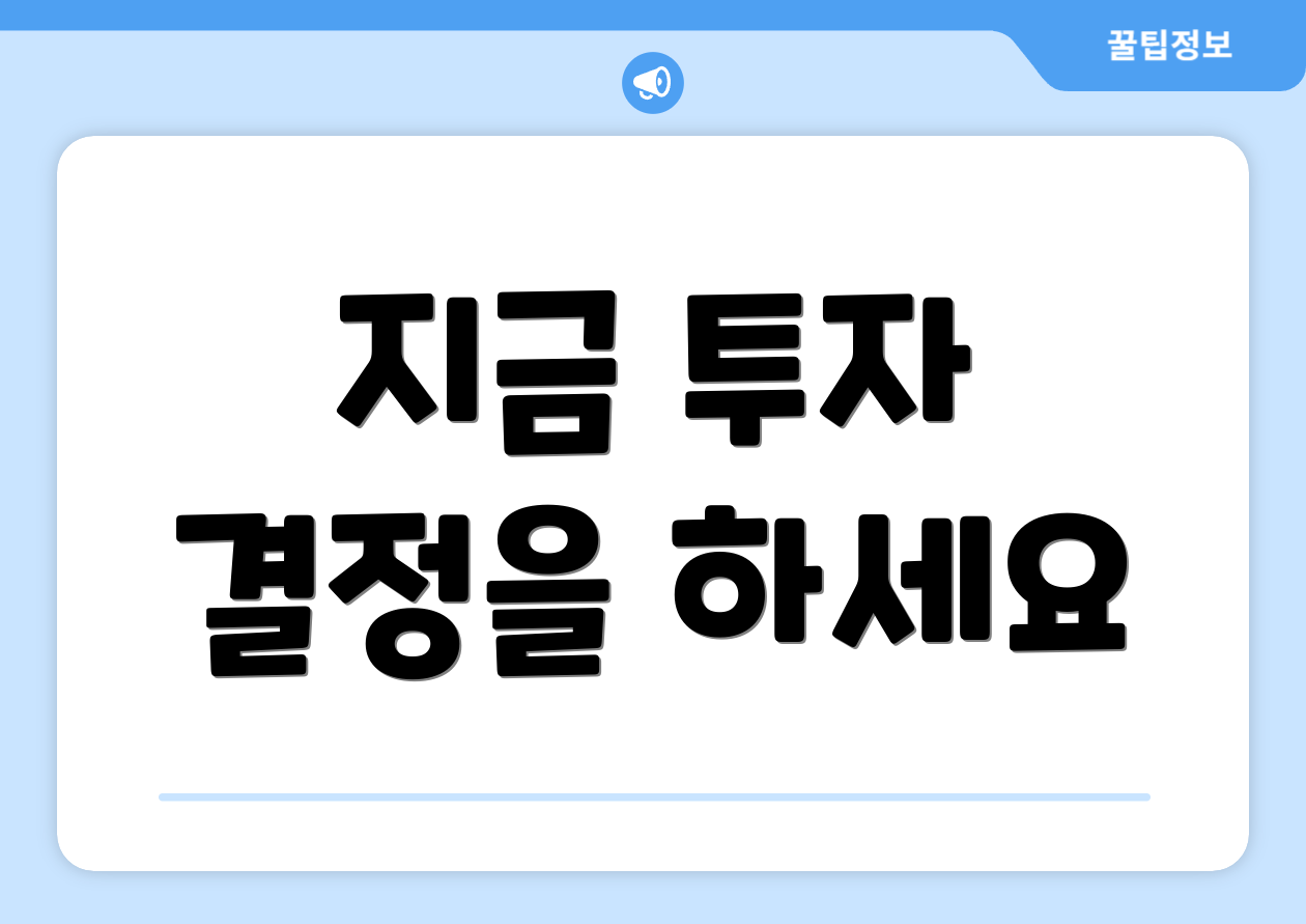 지금 투자 결정을 하세요