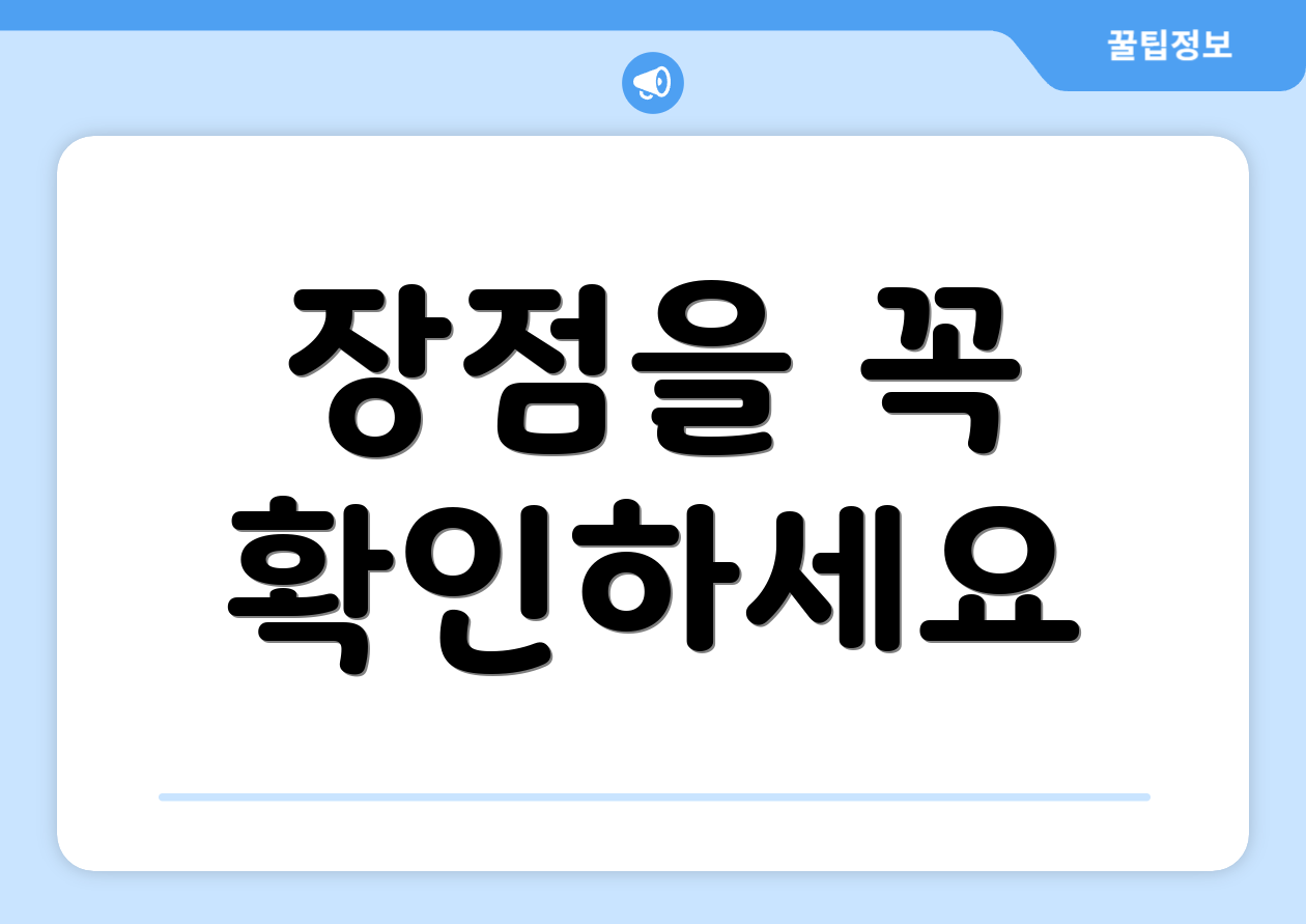 장점을 꼭 확인하세요