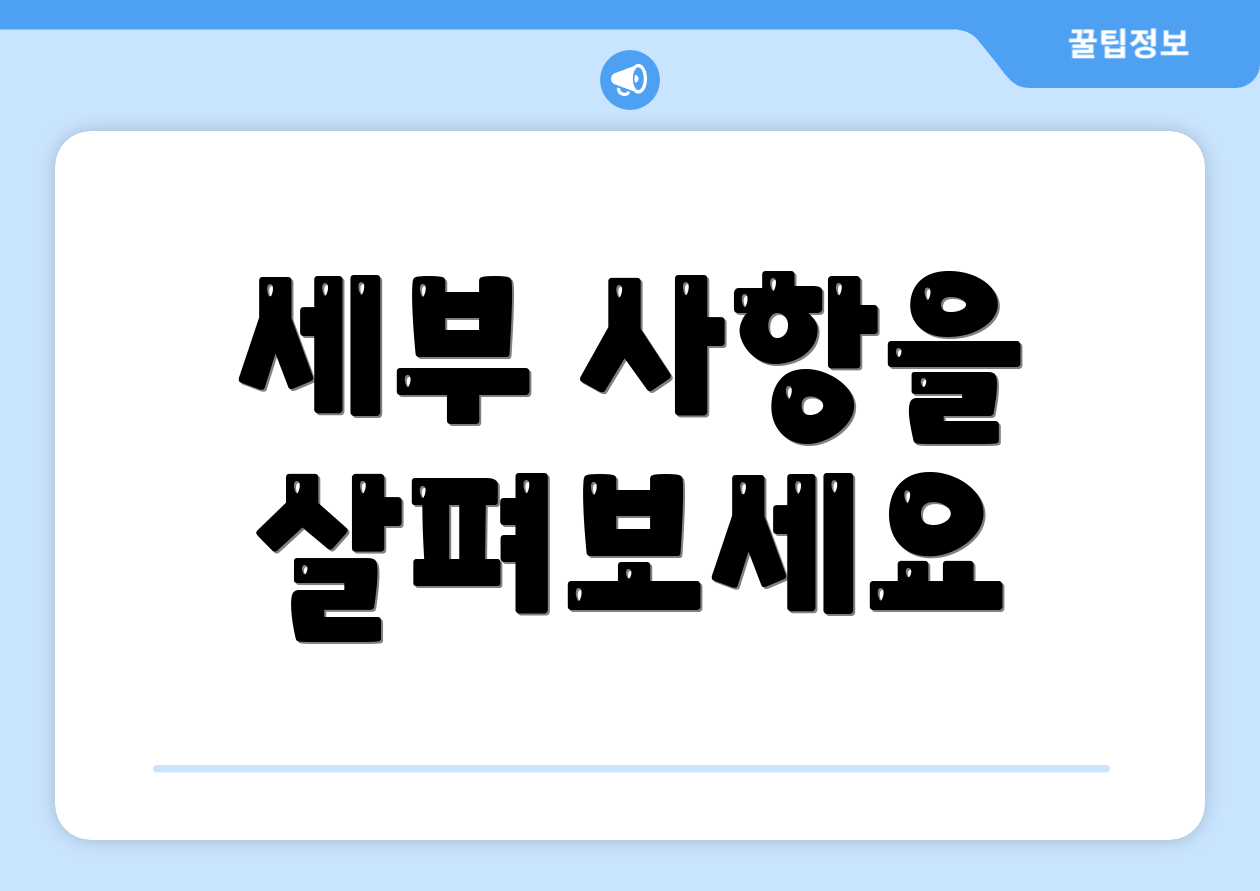 세부 사항을 살펴보세요