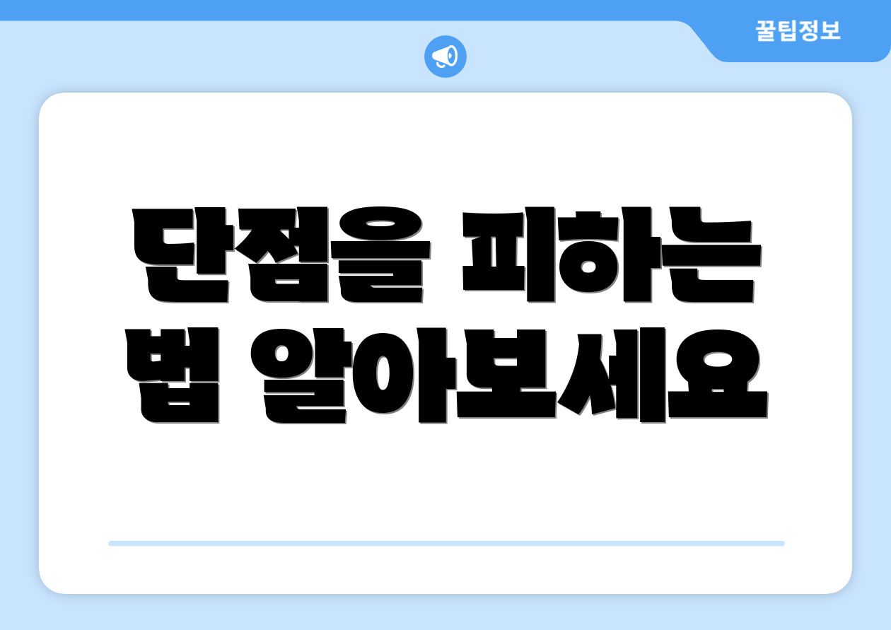 단점을 피하는 법 알아보세요
