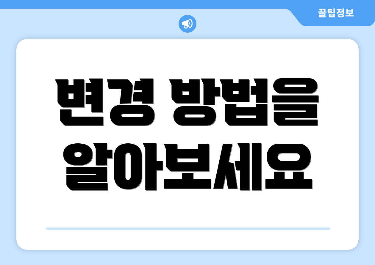변경 방법을 알아보세요
