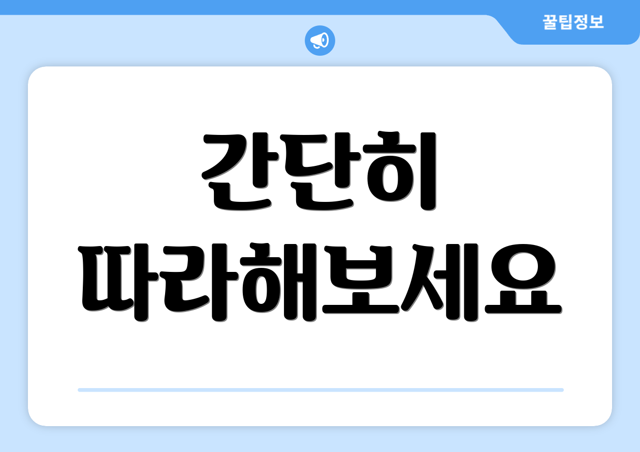 간단히 따라해보세요