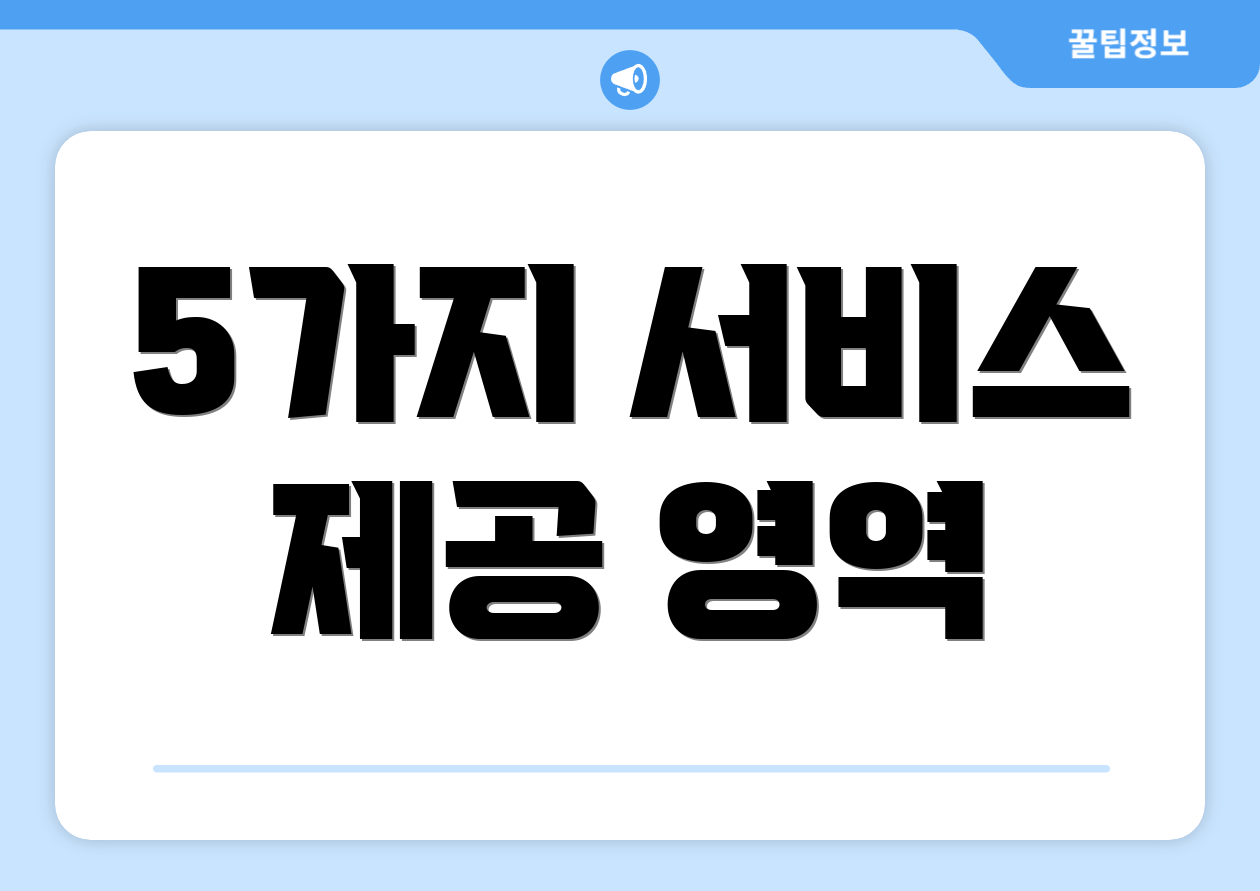 5가지 서비스 제공 영역