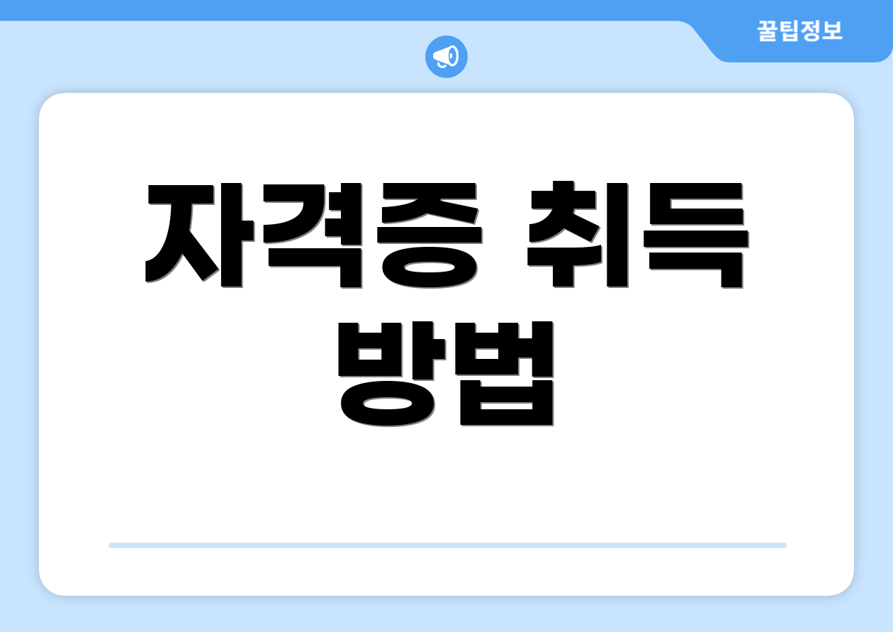 자격증 취득 방법
