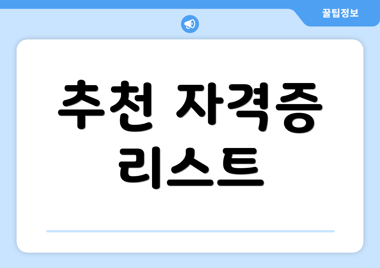 추천 자격증 리스트