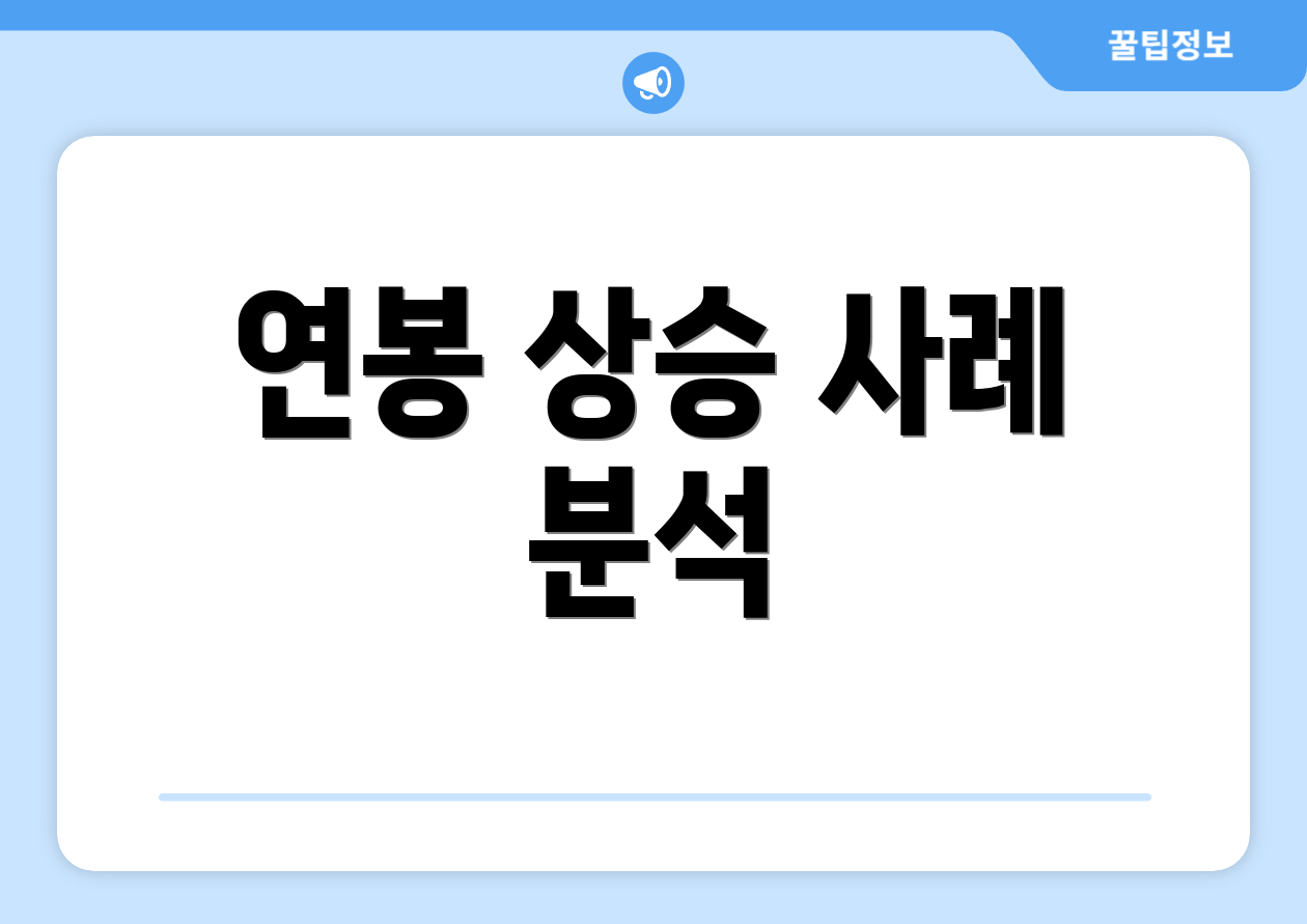 연봉 상승 사례 분석