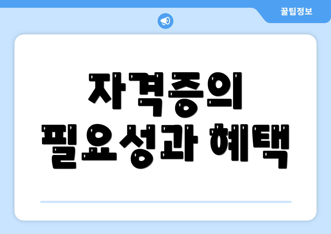 자격증의 필요성과 혜택