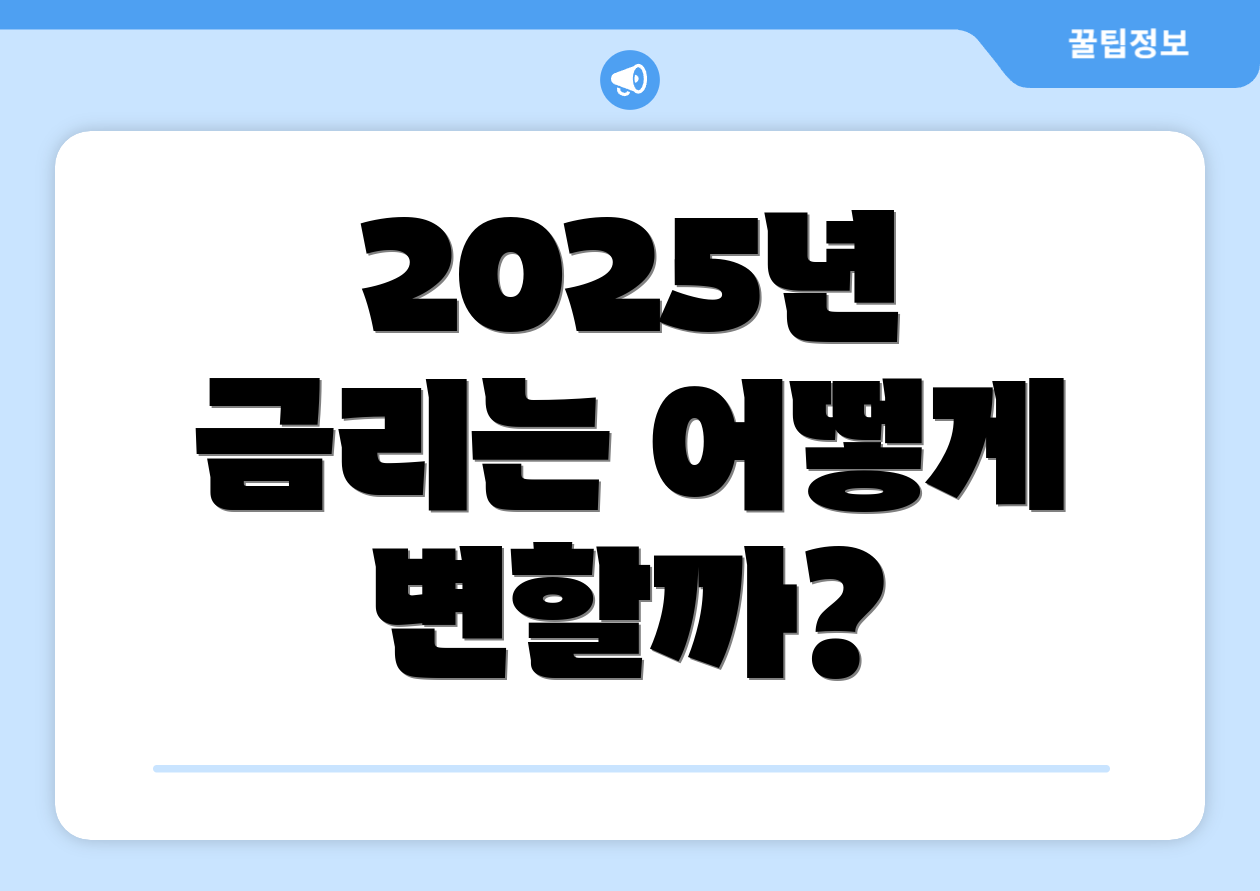 2025년 금리는 어떻게 변할까?