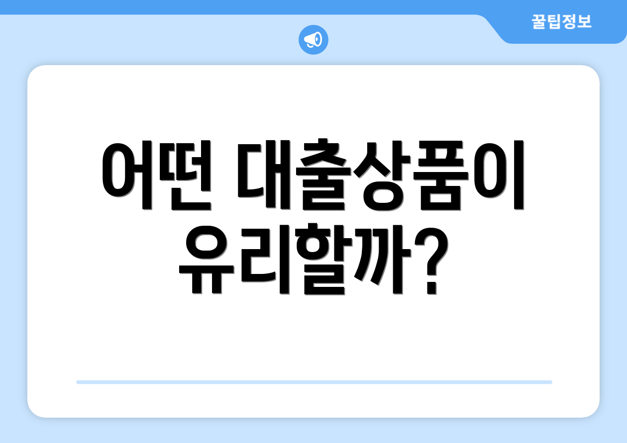 어떤 대출상품이 유리할까?