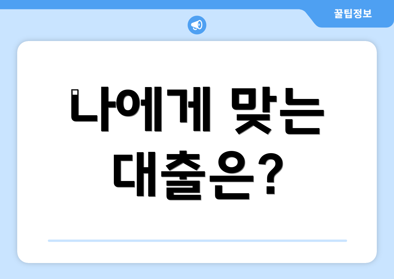 나에게 맞는 대출은?