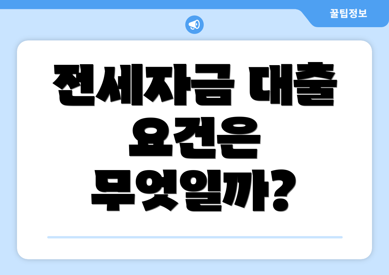 전세자금 대출 요건은 무엇일까?