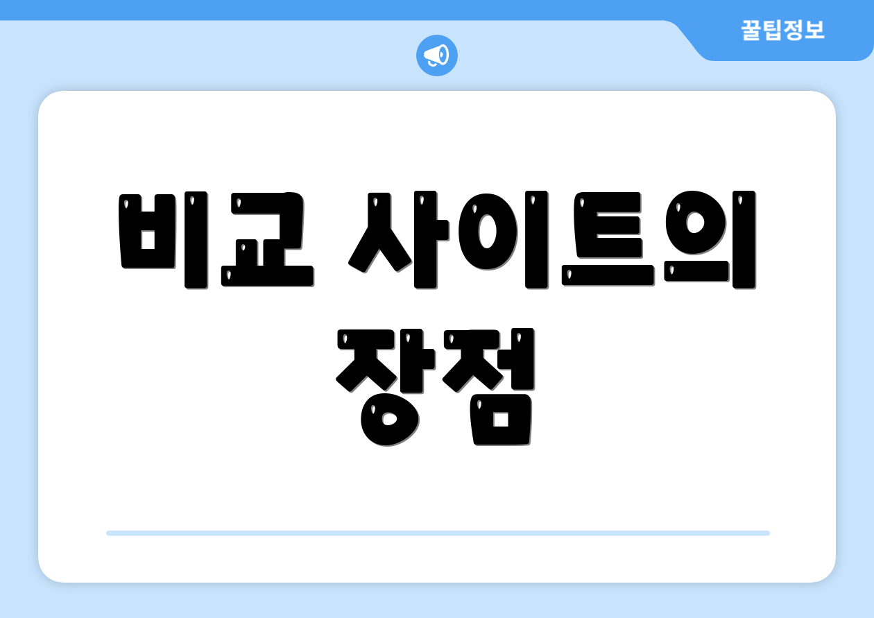 비교 사이트의 장점