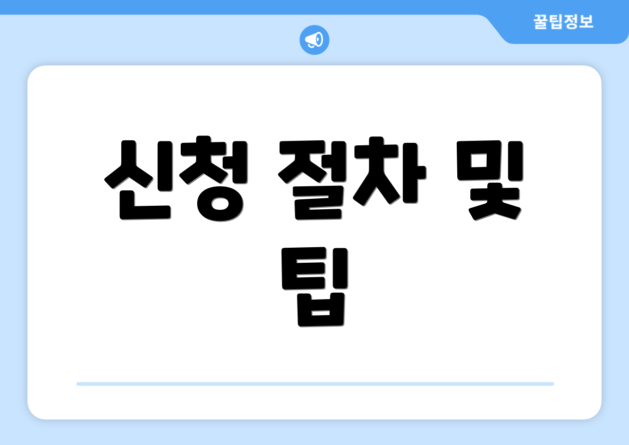 신청 절차 및 팁
