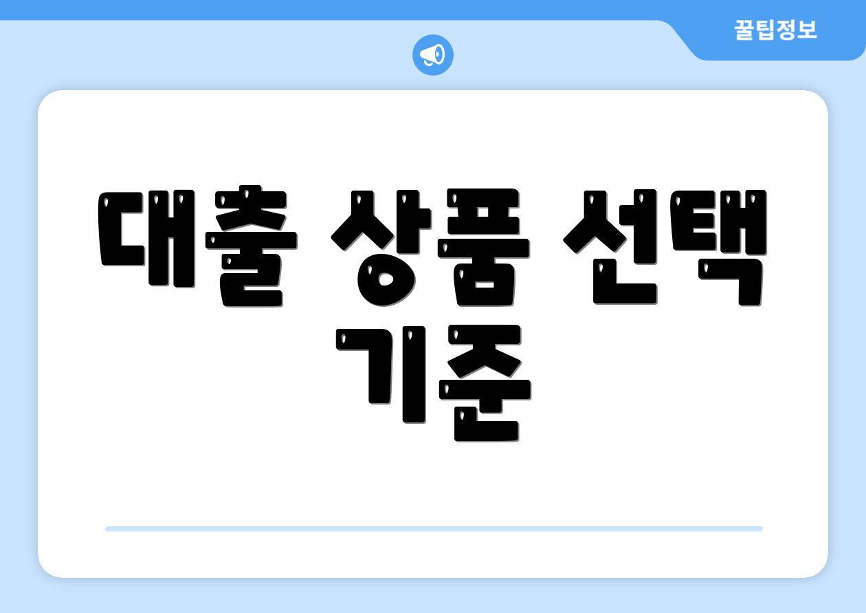 대출 상품 선택 기준