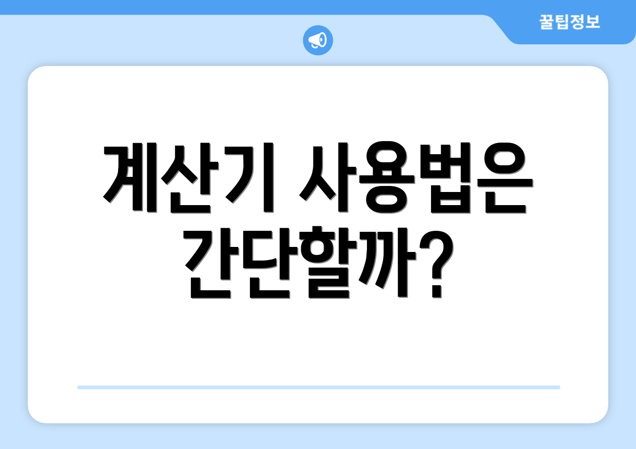 계산기 사용법은 간단할까?