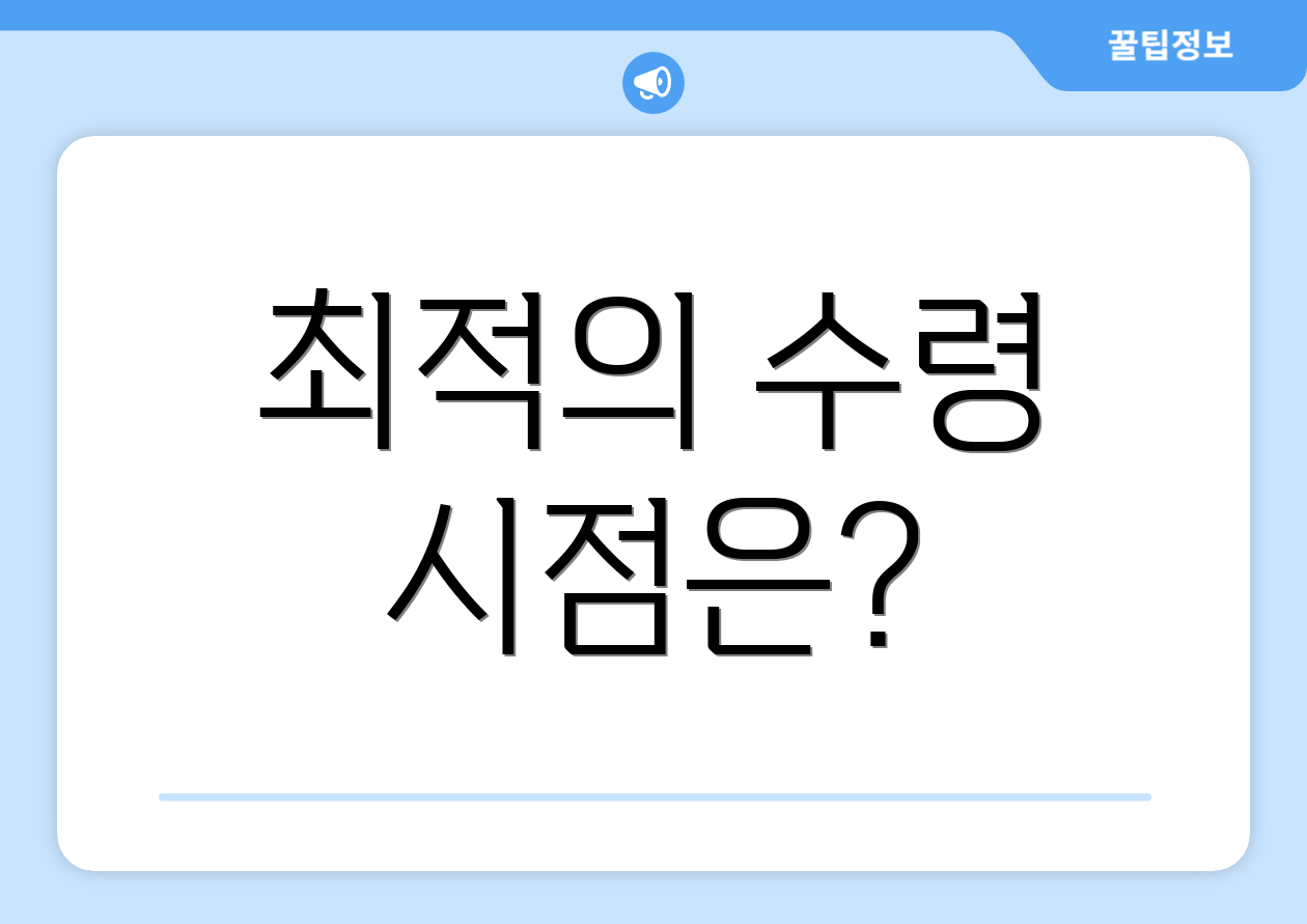 최적의 수령 시점은?