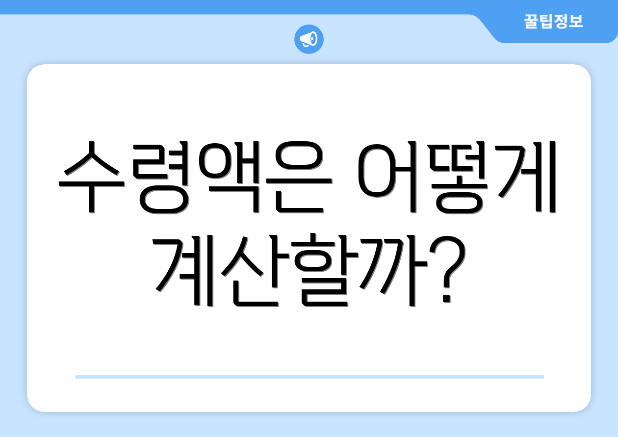 수령액은 어떻게 계산할까?