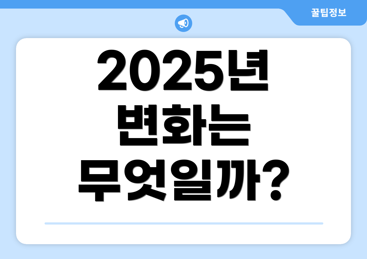 2025년 변화는 무엇일까?