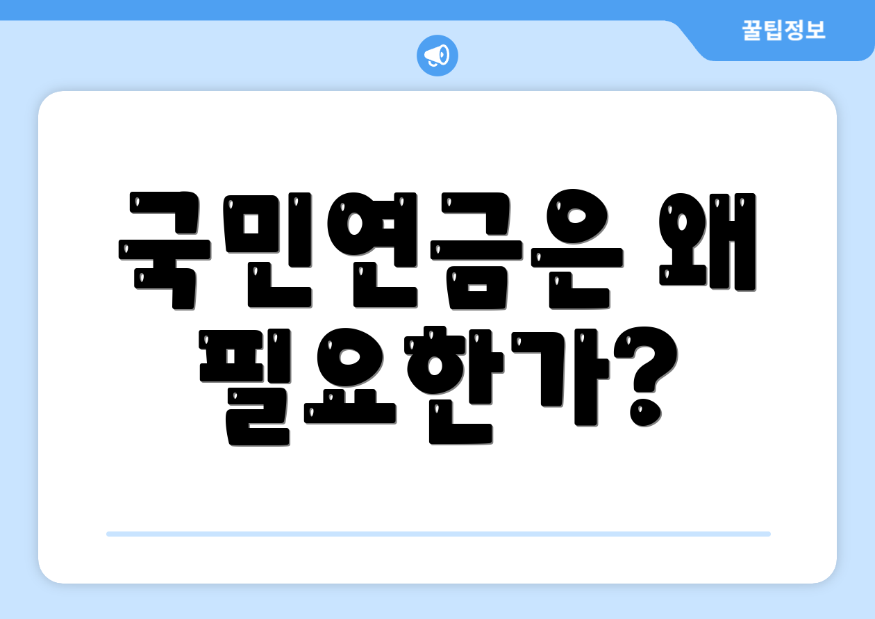 국민연금은 왜 필요한가?
