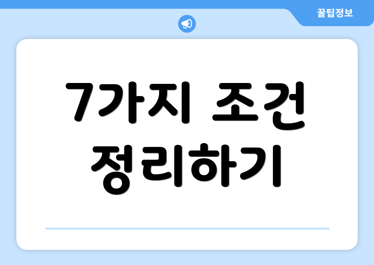 7가지 조건 정리하기